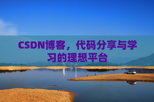 CSDN博客,代码分享与学习的理想平台
